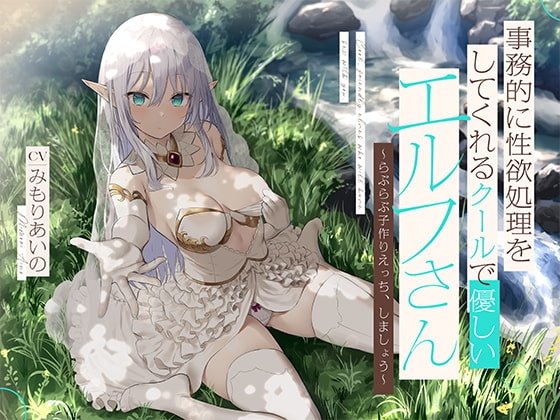 事務的に性欲処理をしてくれるクールで優しいエルフさん【バイノーラル】～らぶらぶ子作りえっち、しましょう～ の表紙