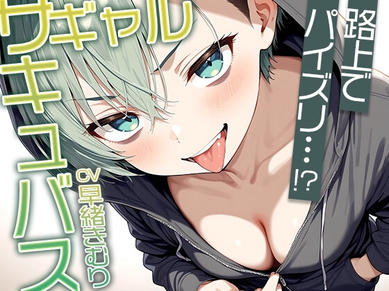 路上でフリーパイズリ！?ギャルサキュバスのパイズリ【KU100】 の表紙