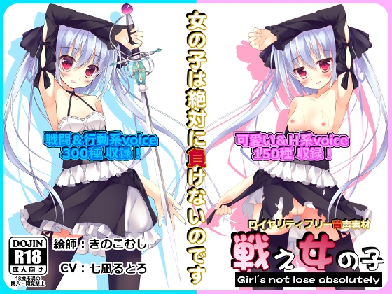 【音声素材】 戦え女の子 【CV:七凪るとろバージョン】 の表紙