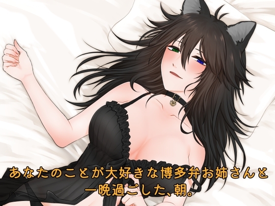 【シチュエーションボイス】あなたのことが大好きな博多弁お姉さんと一晩過ごした、朝。 の表紙