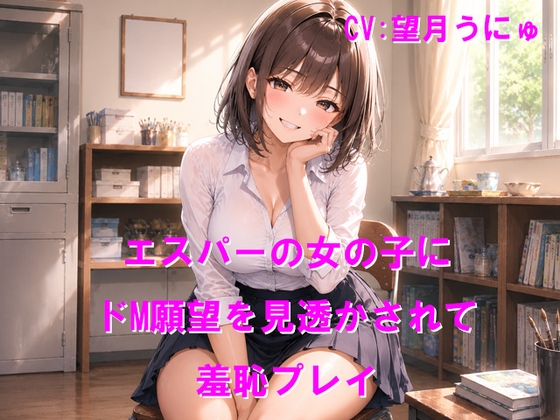 エスパーの女の子にドM願望を見透かされて羞恥プレイ の表紙