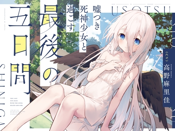 【CV.高野麻里佳】嘘つき死神少女と過ごす最後の五日間～君の魂をもらいに来たの～【吐息・添い寝・お耳のマッサージ・焼き芋を焼く音】 の表紙