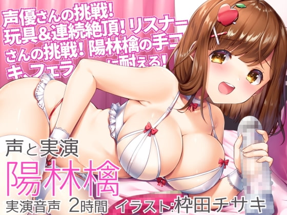【オナニー実演】陽林檎、初めての玩具に連続絶頂に挑戦!&リスナー様の挑戦「陽林檎の手コキ、フェラに耐える!」そしてご褒美射精♪ の表紙
