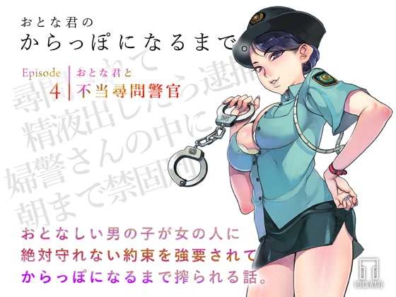 おとな君のからっぽになるまで。Episode4/おとな君と不当尋問警官 の表紙