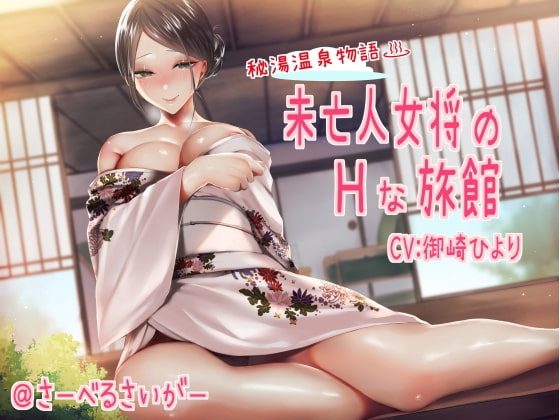 未亡人女将のHな旅館 の表紙