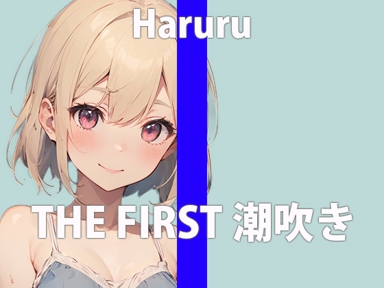 【潮吹きチャレンジ】ガチ新人声優がアルミホイルの上に潮を撒き散らす!「お潮いっぱい吹いちゃった…ごめんなさい…」THE FIRST ORGASM【はるる】 の表紙