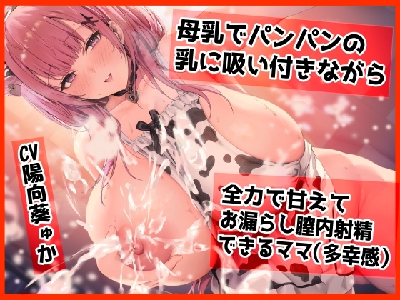 【密着甘オホ】母乳でパンパンになった乳に吸い付きながら 全力で甘えてお漏らし膣内射精できるママ の表紙