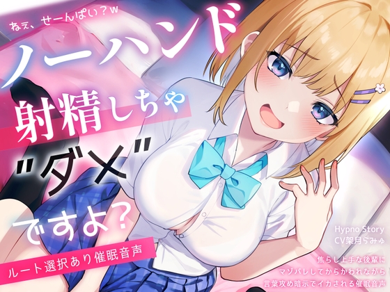 【初心者向けノーハンド射精催 眠】『絶頂するフリ』のはずなのに♡からかい上手な後輩にマゾバレして、メスイキ&ノーハンド射精しちゃ、ダメですよ?【ルート選択あり】 の表紙