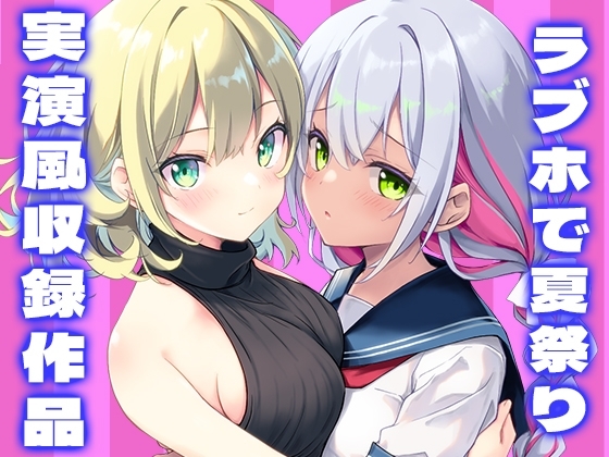 【ラブホ de 夏祭り】手コキ?手マン?ダブルフェラ?くじ引きとじゃんけんで決まるドキドキのイチャイチャタイム！ の表紙