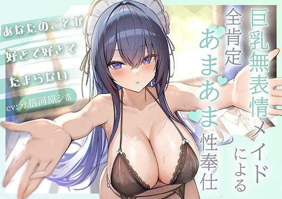 あなたのことが好きで好きでたまらない巨乳無表情メイドによる全肯定あまあま性奉仕 の表紙