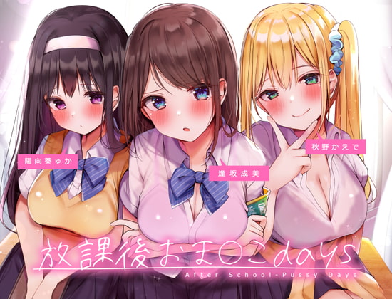 放課後おま〇こdays ～むっつりドスケベJK3人との分からせおま〇こラブコメディ～ の表紙