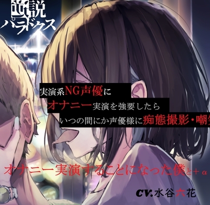 【ずっと200円(+税)】実演系NG声優にオナニー実演を強要したら、いつの間にか声優様に痴態撮影・嘲笑されながらオナニー実演することになった僕と+α【S責め・甘責め】 の表紙
