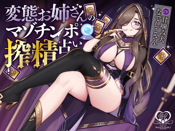 変態お姉さんのマゾチンポ搾精占い の表紙