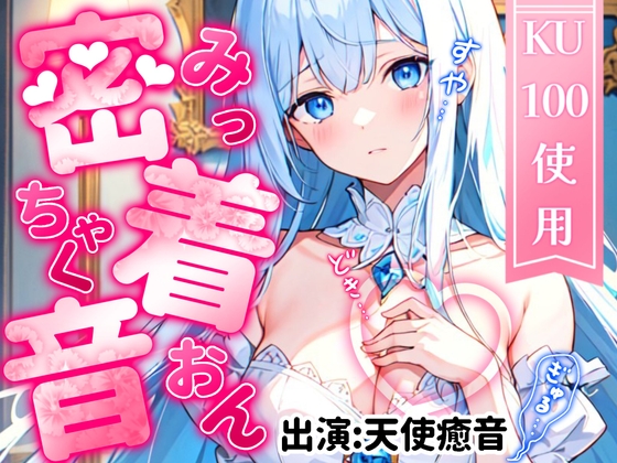 【睡眠導入】4種の密着音・計100分!ゼロ距離からの癒し音でぐっすり睡眠♪ 2023/09/09【ASMR/KU100ダミーヘッドマイク/セリフなし】 の表紙