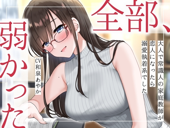 【まなづる屋の夢百合シリーズ】 全部、弱かった ～大人で常識人の家庭教師が恋人になったら溺愛執着系でした～ の表紙