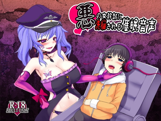 悪の女幹部に洗脳される催○音声 の表紙