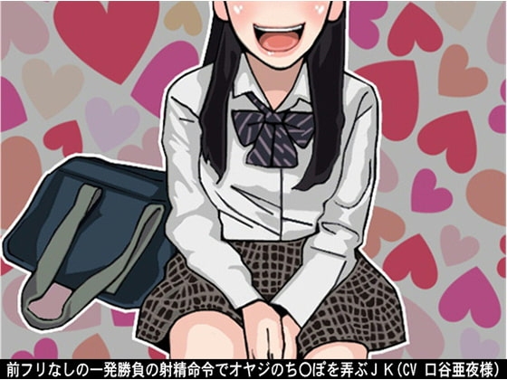 前フリなしの一発勝負の射精命令でオヤジのち〇ぽを弄ぶJK(CV 口谷亜夜様) の表紙