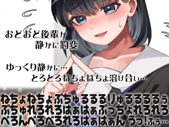おどおど後輩が静かに豹変ゆっくり静かに…とろとろねちょねちょ溶け合い…ねちょねちょぶちゅるるるりゅるるるるぅぶちゅれろれろはぁはぁぶっちょれろれろべろんべろ(略 の表紙