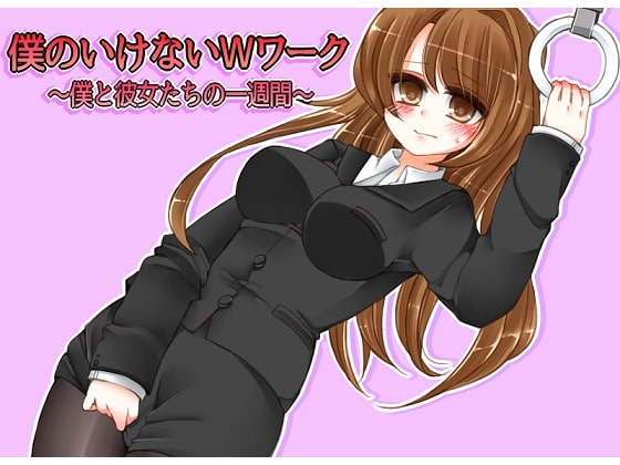 僕のいけないWワーク～僕と彼女たちの一週間～(3) の表紙