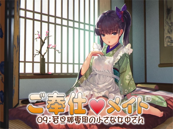 ご奉仕メイド09:若旦那専用の小さな女中さん の表紙