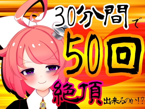 【5月】30分間で50回絶頂出来るのか!?チャレンジ!生配信アーカイブ【ファンクラブ音声】 の表紙