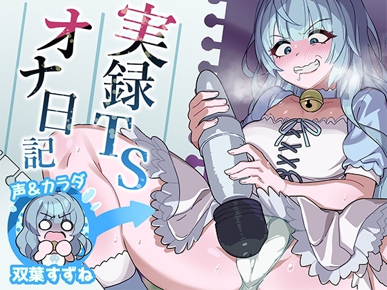 【実演】実録TSオナ日記・双葉すずね の表紙