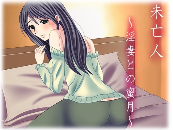 未亡人 ～淫妻との蜜月～ の表紙