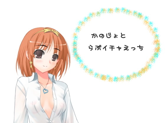 彼女とらぶイチャえっち の表紙