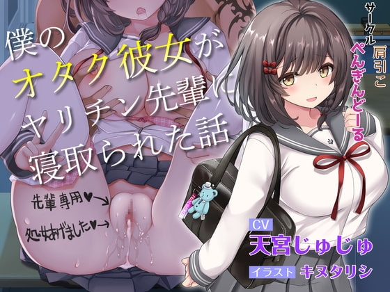 【青春NTR】僕のオタク彼女がヤリチン先輩に寝取られた話【KU100】 の表紙