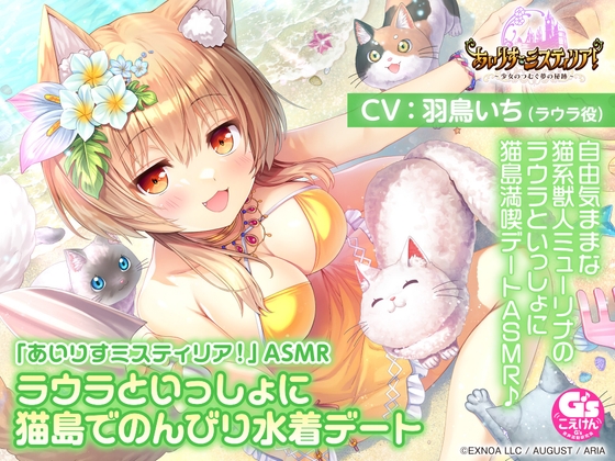 【サンドマッサージ/耳かき/添い寝】「あいりすミスティリア！」ASMR ラウラといっしょに猫島でのんびり水着デート【CV:羽鳥いち】 の表紙