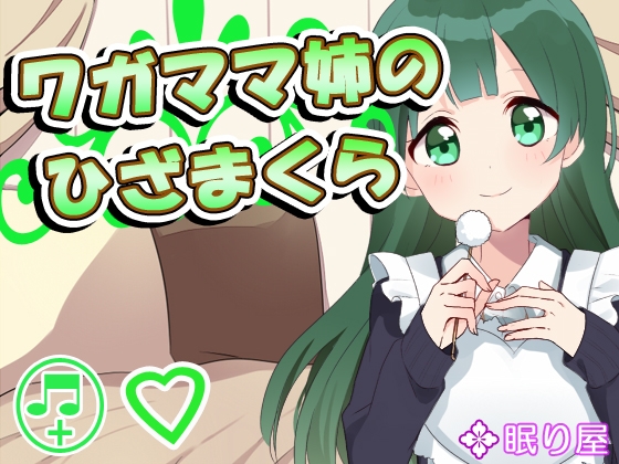 【耳かき】ワガママ姉のひざまくら の表紙