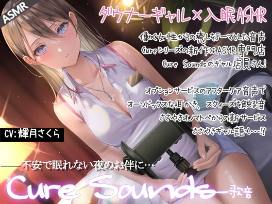 【低音ダウナーASMR】Cure Sounds-歌音 の表紙