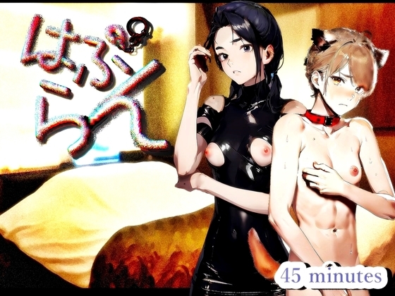 『はぷらん』 ◆ CASE2 ペット大好き氷花さん! クーデレ!ツンデレ言葉責め!M男犬扱いに悶絶&ノーパン靴下姿で足コキ手コキと下着責め!【秋宮凛×道楽みぃ】 の表紙