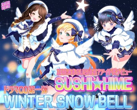 正統派おSUSHI系?アイドルデビュー!SUSHI★HIME ドラマCD第一弾「WINTER SNOW BELL」 の表紙