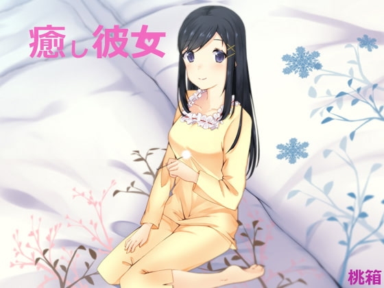 癒し彼女 の表紙