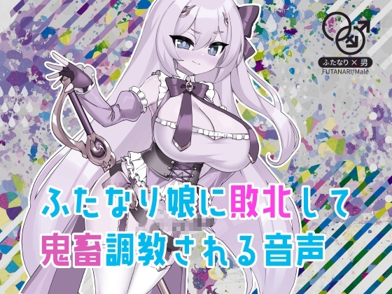 ふたなり娘に敗北して鬼畜調教される音声 の表紙