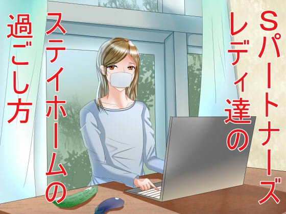 Sパートナーズレディ達のステイホームの過ごし方 の表紙
