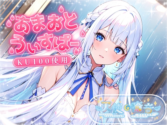 【睡眠導入】囁き声と雨音を掛け合わせた極上の癒し音!? 雨音うぃすぱー オノマトペ式ASMR!【Whisper×Whisper 2024/4/7 version】 の表紙
