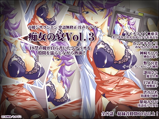 声優ジサクジエン 卑語無修正 淫声ドラマ 痴女の宴 vol.3 の表紙