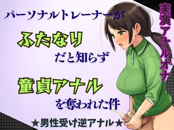【ふたなり×逆アナル】パーソナルトレーナーがふたなりだと知らず童貞アナルを奪われた件★男性受け の表紙