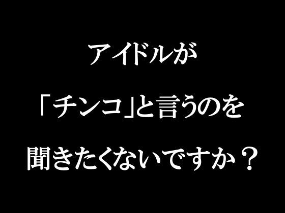 ラジオ放送cfnmコウプロデュース『私が初めてチンコを見た話』第2回 の表紙