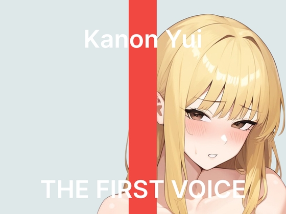 【由比かのん】～はじめてのクリバイブで連続絶頂～【初体験オナニー実演】THE FIRST VOICE の表紙