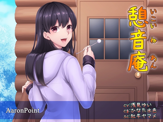 憩音庵 ～寝落ちでスヤスヤ～ の表紙