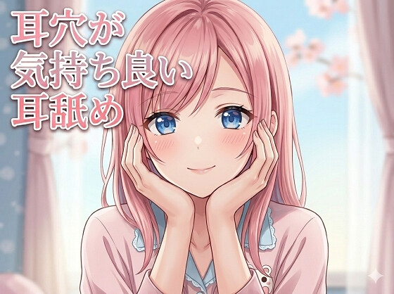 【超耳舐め特化】耳穴が気持ち良い耳舐め【安眠ASMR】 の表紙