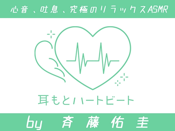 【女性声優・心音・生体ASMR】耳もとハートビート by斉藤佑圭 の表紙