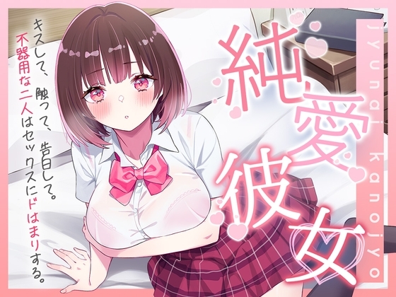 純愛彼女～キスして、触って、告白して。不器用な二人はセックスにドはまりする～【バイノーラル】 の表紙