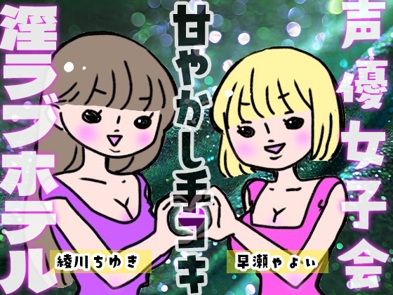 声優女子会淫ラブホテル「甘やかし手コキ」 の表紙