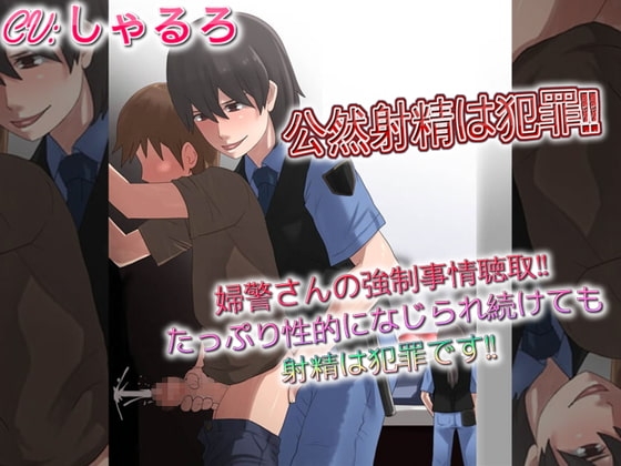 公然射精は犯罪 婦警さんの強○事情聴取たっぷり性的になじられ続けても射精は犯罪です の表紙