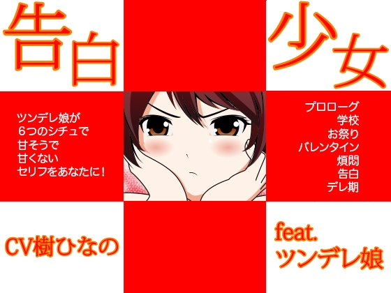 告白少女★feat.ツンデレ娘 の表紙