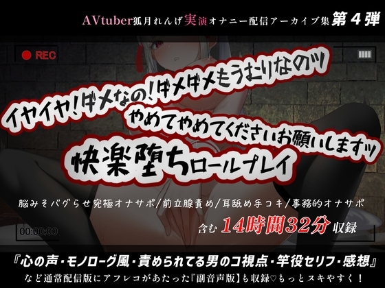 【14時間32分】副音声版やれんげ君初登場!アナル神回に脳みそバグらせ究極オナサポも入った絶対ヌケる鬼コスパの狐月れんげ配信アーカイブ集【2022年3月】 の表紙